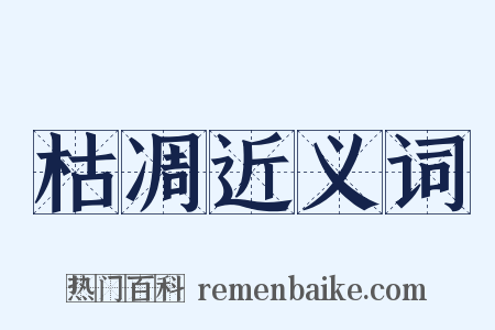 枯凋近义词是什么意思的图片